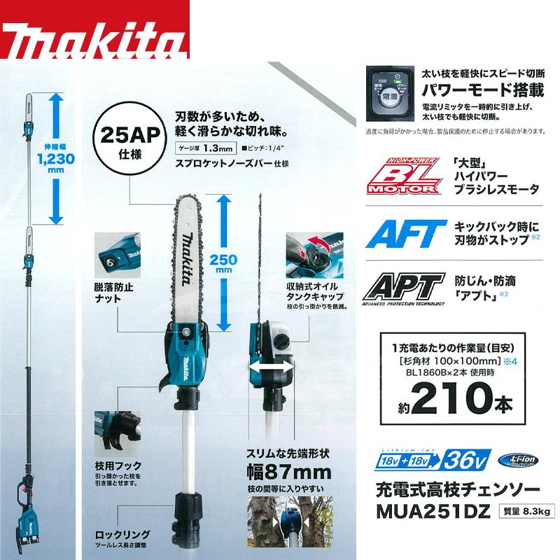 マキタ 充電式高枝チェーンソー MUA251DZ +パワーソースキットA-61226セット品 最大高さ約5mの枝まで届く！の画像