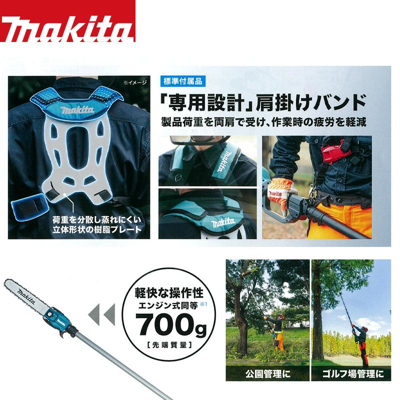 マキタ 充電式高枝チェーンソー MUA251DZ +パワーソースキットA-61226セット品 最大高さ約5mの枝まで届く！の画像