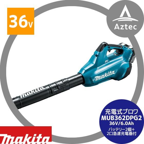 makita マキタ MUB362DPG2 充電式 ブロワ 18V ×2 36V 13.4㎥/min 6.0Ah