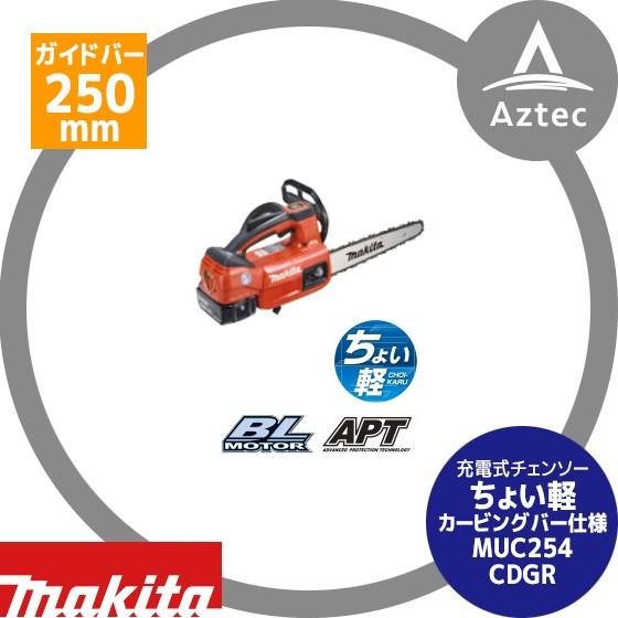 マキタ｜充電式チェンソー ちょい軽 MUC254CDGR(赤)(6.0Ah)カービングバー 仕様｜aztec