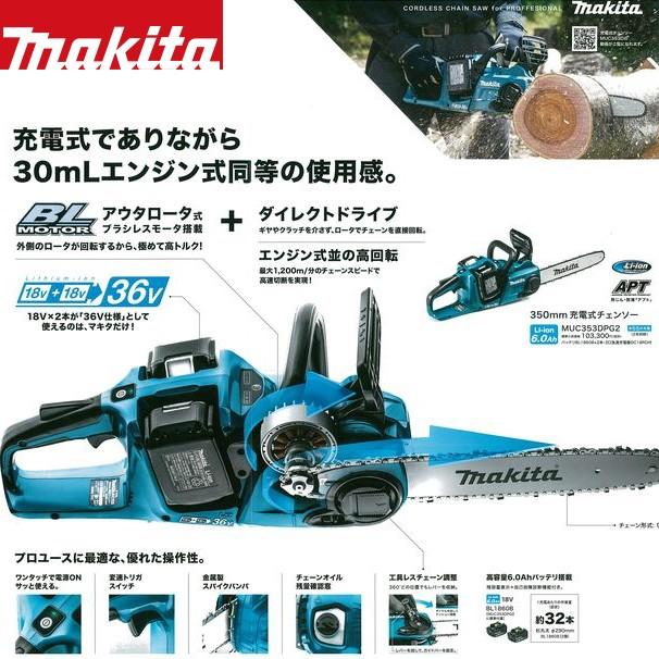 マキタ マキタ｜350mm充電式チェンソー MUC353DPG2 18V+18V=36V/6Ah  