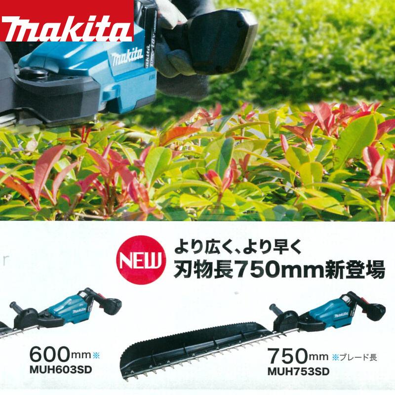 マキタ（makita） MUH753SD 充電式ヘッジトリマ 18V ブレード長750mm