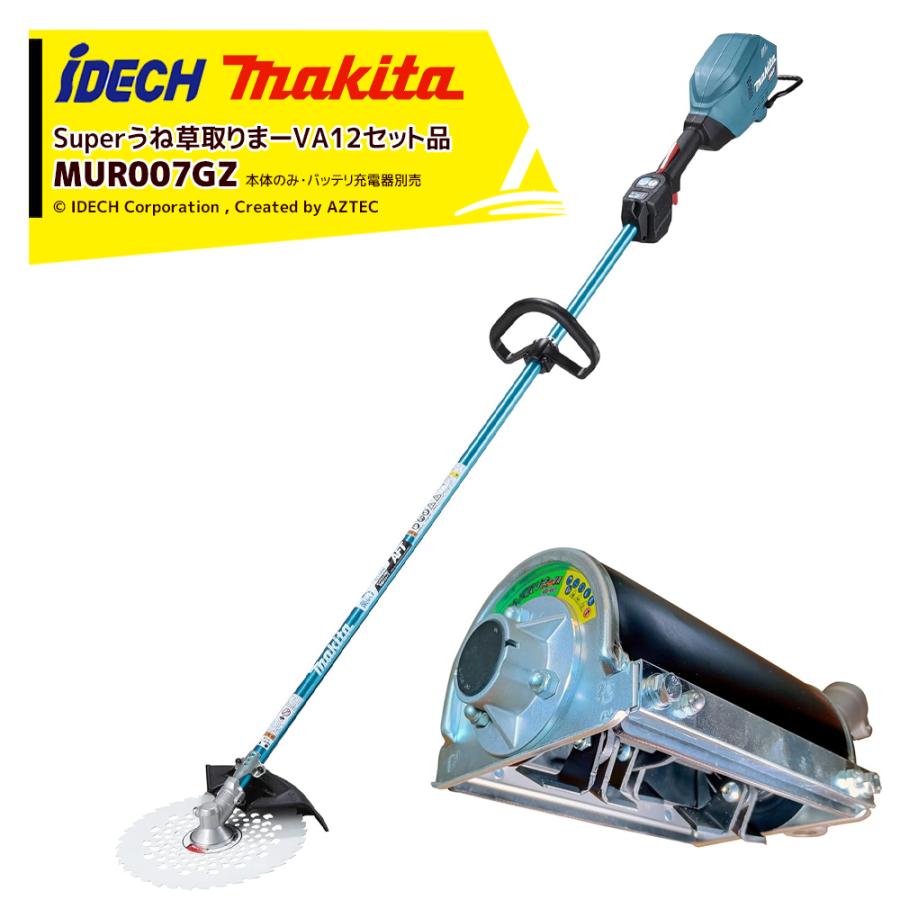 マキタ（makita） アイデックスーパーうね草トリマーVA12セット品