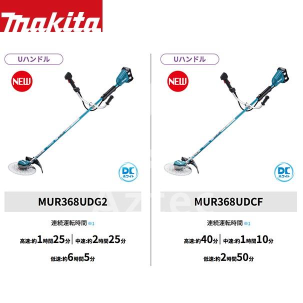 マキタ マキタ|草刈り機 MUR368UDG2 18Vx2 36V/6.0Ah充電式草刈 マキタ マキタ|草刈り機 MUR368UDG2 18Vx2 36V/6.0Ah充電式草刈