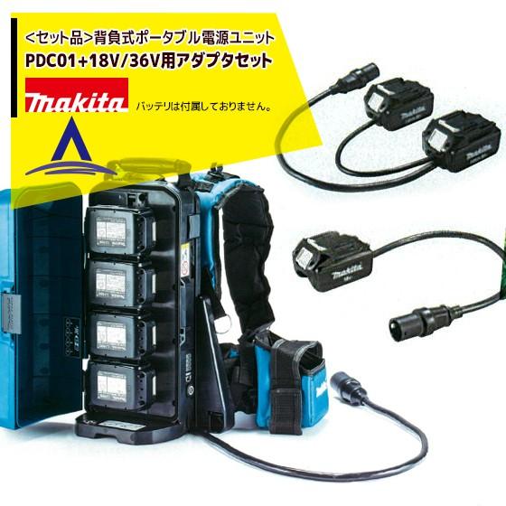 【テレビで話題】 マキタ｜＜セット品＞背負式ポータブル電源ユニット 36V/18Vアダプタセット品  PDC01+ 充電池、電池充電器