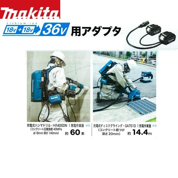 マキタ｜＜セット品＞背負式ポータブル電源ユニット PDC01+  36V/18Vアダプタセット品｜aztec｜07