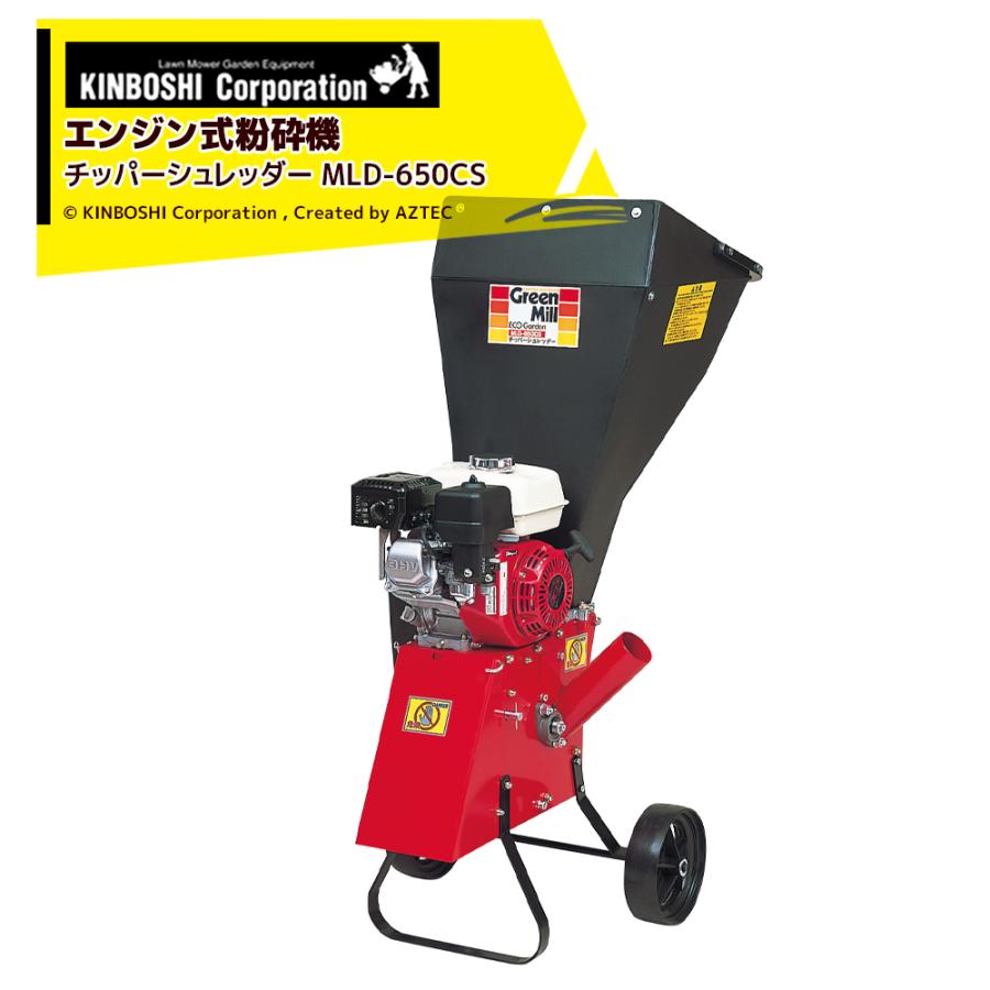 キンボシ チッパーシュレッダー MLD-650CS 園芸用エンジン式粉砕