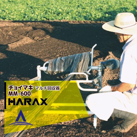 ハラックス｜HARAX　チョイマキ　MM-600　アルミ製　マルチ回収器