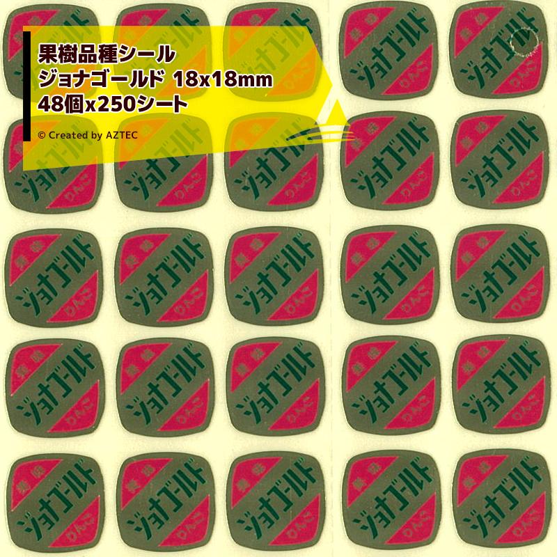 果樹品種シール ジョナゴールド 1シート48個 x 250シート 18x18mm