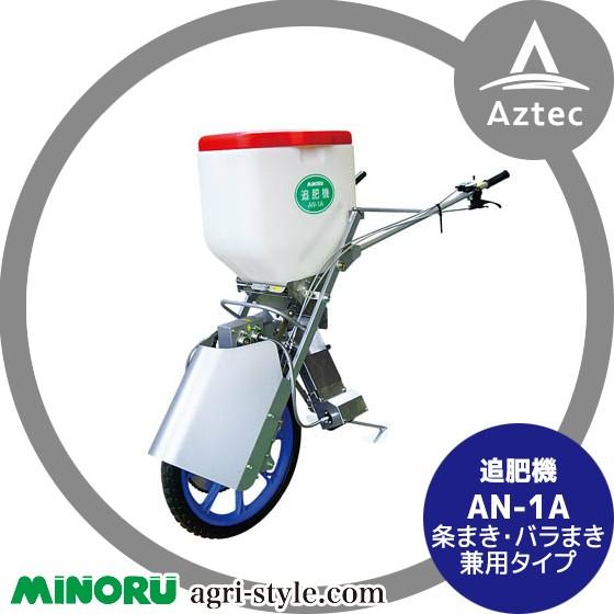 みのる産業 みのる産業｜追肥機 AN-1A 条まき・バラまき兼用
