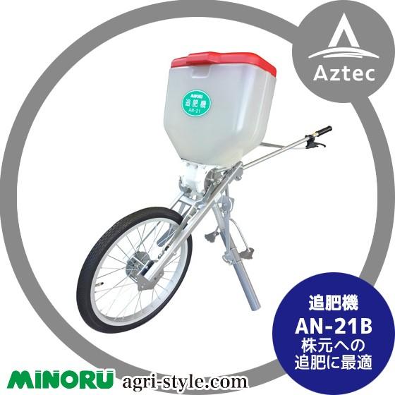 自転車と文具セット 追肥機 AN-21B (自然落下式) 1タンク みのる産業 肥料 散布機 zs