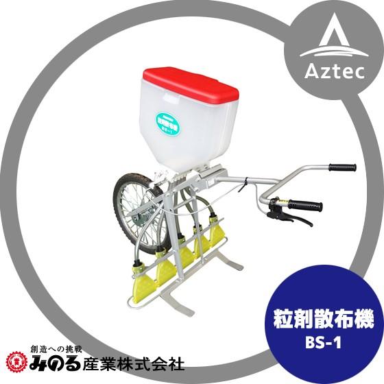 みのる産業 粒剤散布機 BS-1 : AZTEC ヤフーショップ - 通販 - Yahoo