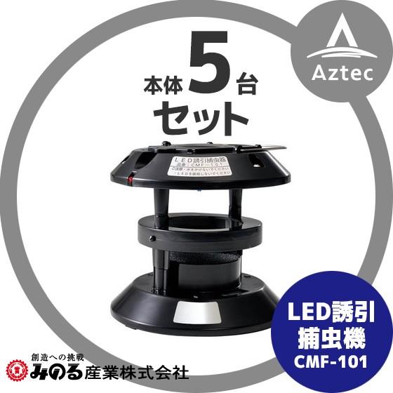 みのる産業｜5台セット 捕虫器 LEDキャッチャー CMF-101 電池式