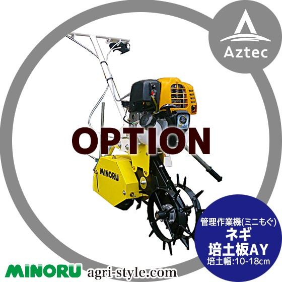 みのる産業 管理作業機 ミニもぐ オプション ネギ培土板AY 培土