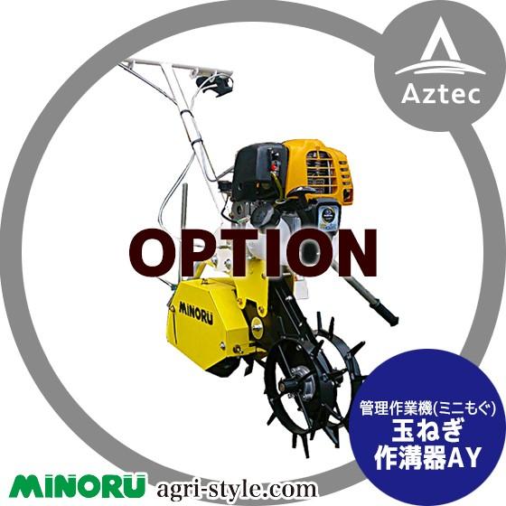 みのる産業 みのる産業｜管理作業機 ミニもぐ オプション 玉ねぎ