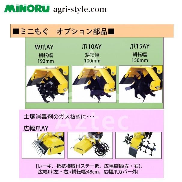 みのる産業 管理作業機 ミニもぐ オプション W爪AY 耕耘幅:192mm