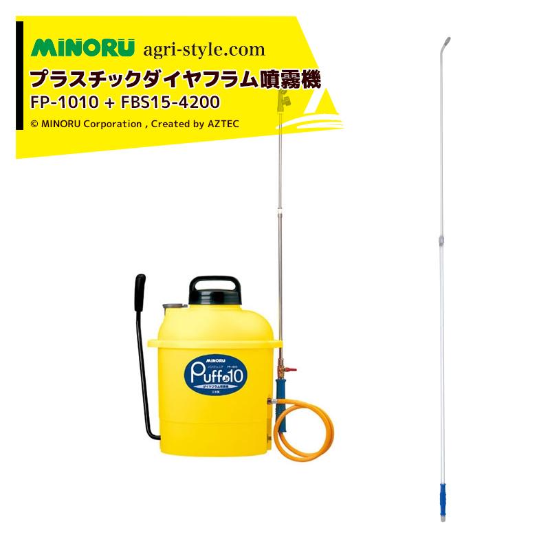 みのる産業｜＜オプションset品＞プラスチックダイヤフラム噴霧機 PUFF Jr10 パフジュニア FP-1010 + 伸縮自在ノズル FBS15-4200 セット品 | みのる産業