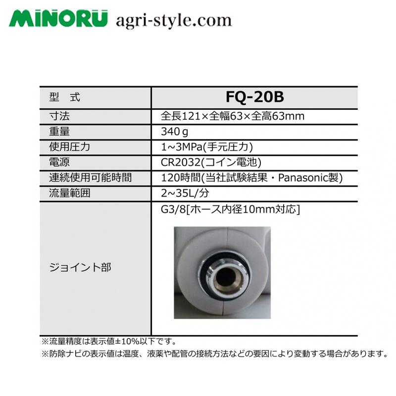 みのる産業｜農薬用流量計　防除ナビ　FQ-20B　流量範囲2〜35L　分