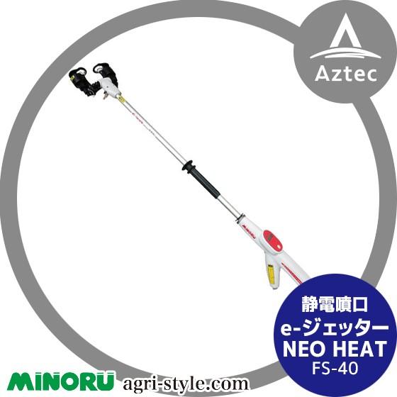 みのる産業｜静電噴口 FS-40（一般型） e-ジェッター NEO HEAT