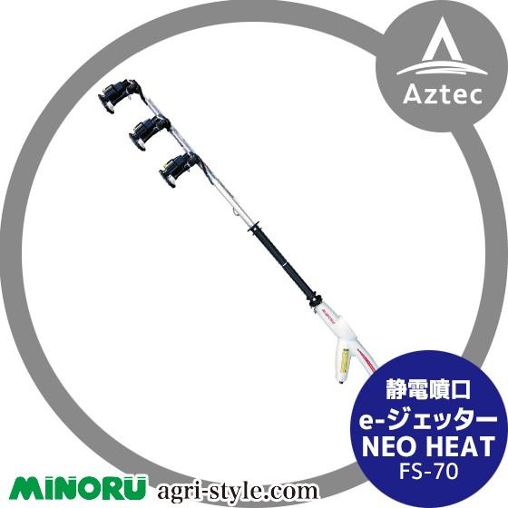 みのる産業 静電噴口 FS-70 (一般型) e-ジェッター NEO HEAT : AZTEC