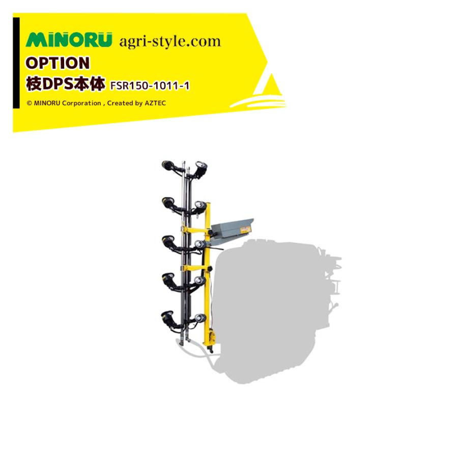 みのる産業 <オプション部品>枝DPS本体 FSR150-1011-1 FSR-350用純正