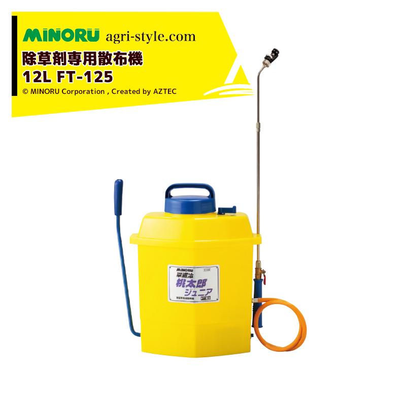 みのる産業 除草剤専用散布機 タンク容量12L 草退治桃太郎ジュニア FT 