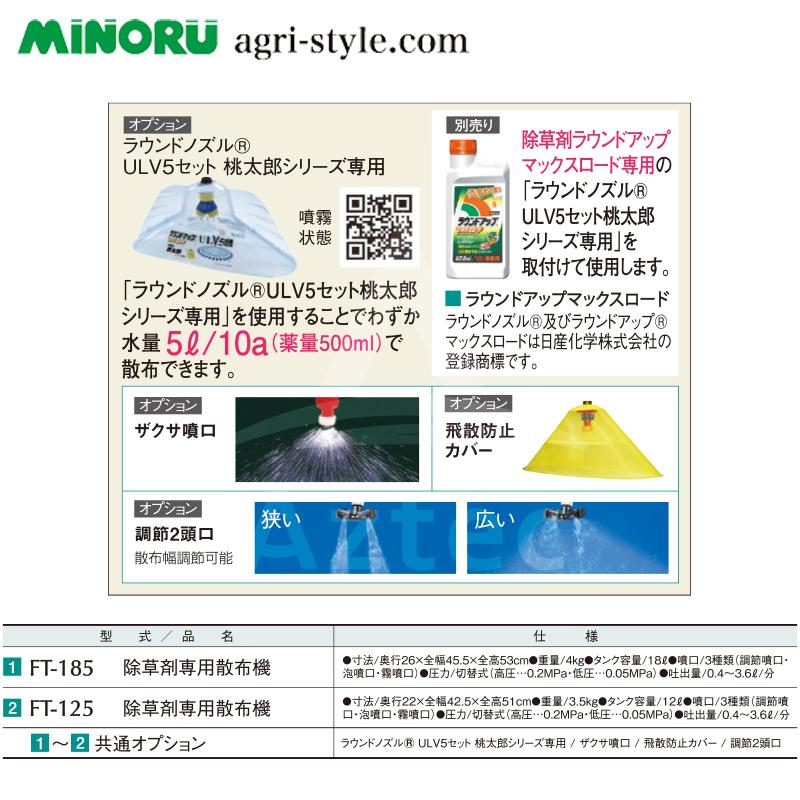 値下げしました！【未使用】みのる MINORU FT-185 除草剤専用散布機 草退治 桃太郎 除草剤専用散布機 みのる草退治桃太郎 FT-1830 18L : 農薬ドットコム