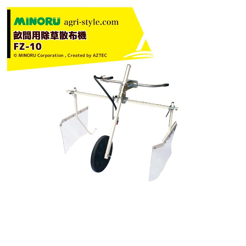 みのる産業 みのる産業|野菜用除草剤散布機 FZ-10 キャベツなど みのる産業 みのる産業|野菜用除草剤散布機 FZ-10 キャベツなど