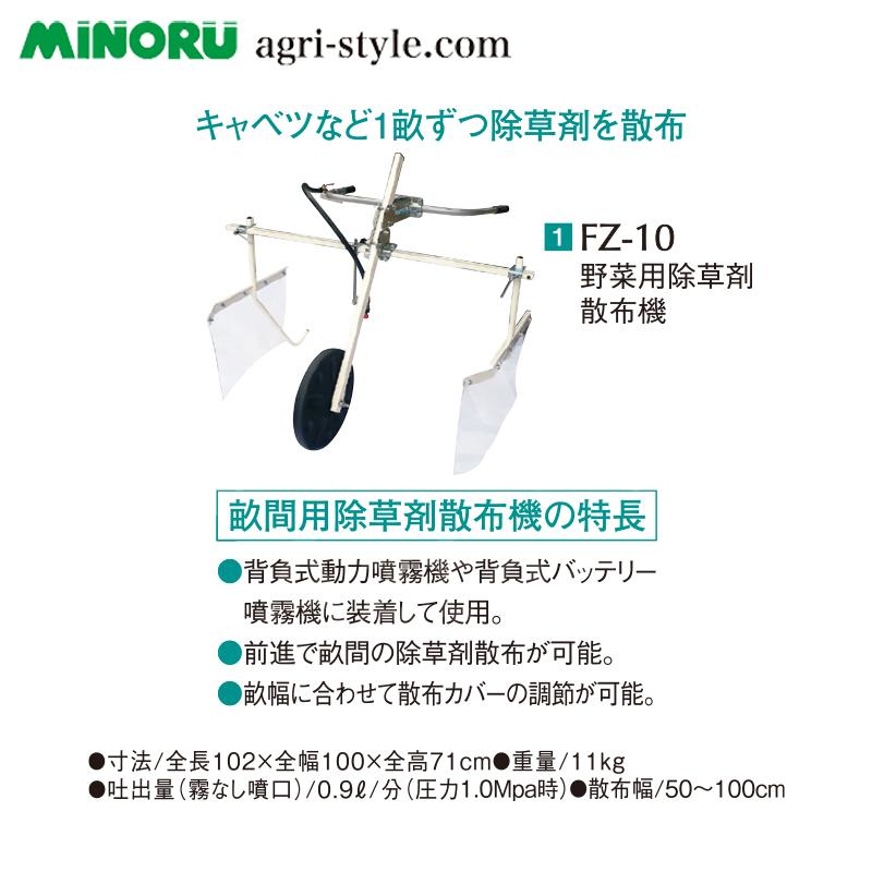 みのる産業 みのる産業|野菜用除草剤散布機 FZ-10 キャベツなど みのる産業 みのる産業|野菜用除草剤散布機 FZ-10 キャベツなど