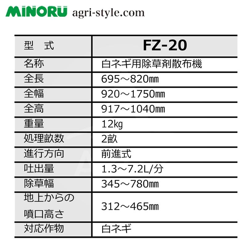 みのる産業 白ネギ用除草剤散布機 FZ-20 白ネギをカバーして畝間に除草