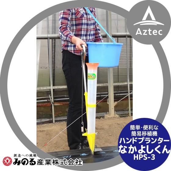 みのる産業|移植器 ハンドプランター「なかよしくん」HPS-3 みのる産業|移植器 ハンドプランター「なかよしくん」HPS-3
