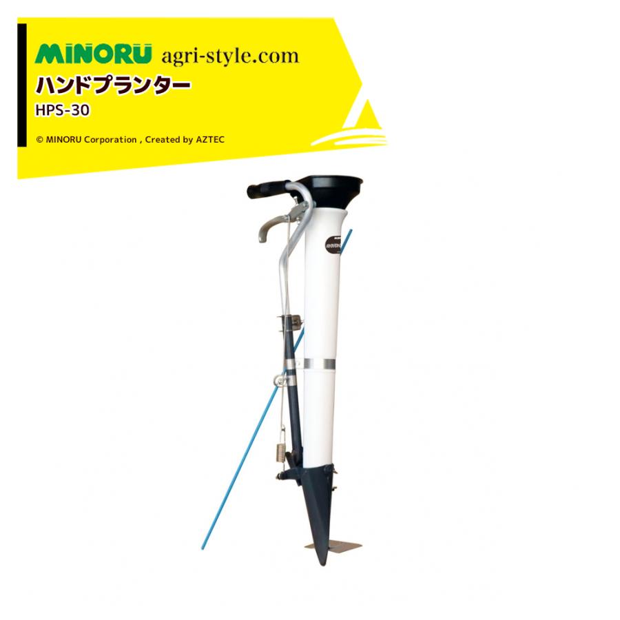 みのる産業|ハンドプランター 極 HPS-30 苗の移植機 追肥機 みのる産業|ハンドプランター 極 HPS-30 苗の移植機 追肥機