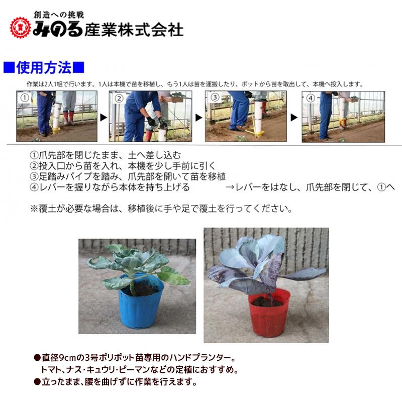 みのる産業 移植器 大苗用ハンドプランター「大のなかよしくん」HPS-9
