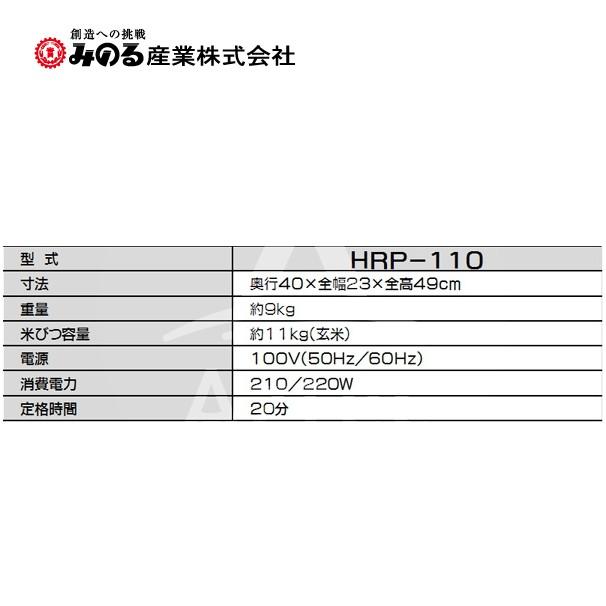 みのる産業 米びつ精米機 つきたて HRP-110 : AZTEC ヤフーショップ