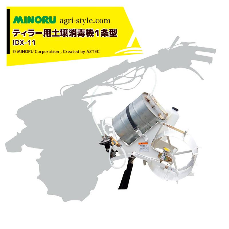 みのる産業｜ティラー用土壌消毒機１条型 IDX-11 市販の薬液缶（丸缶、角缶）がそのまま搭載できます。