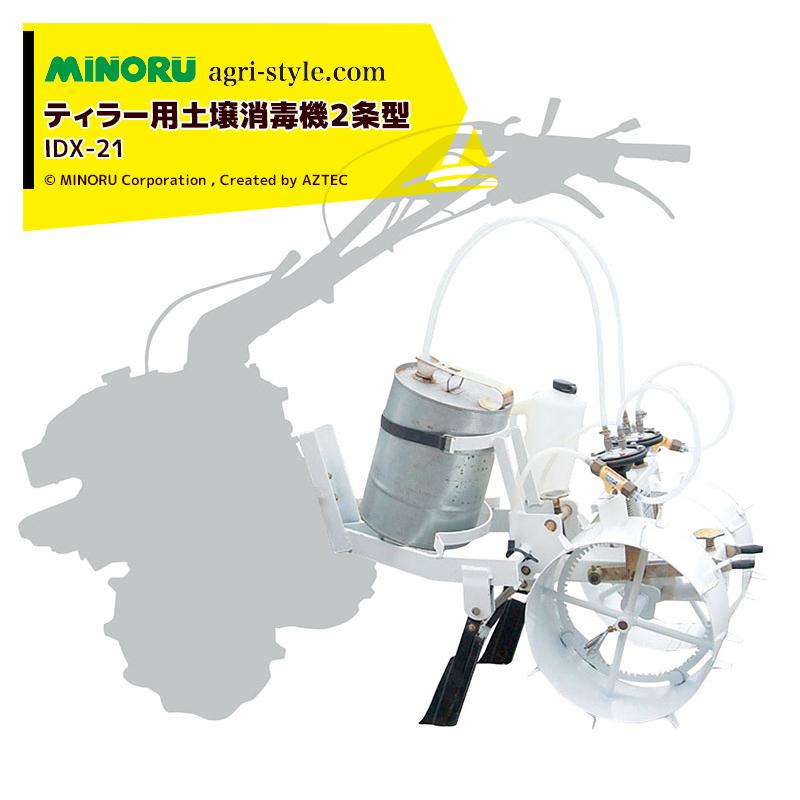 農業　土壌消毒機 みのるIDX-21 みのる産業 ティラー用土壌消毒機2条型 IDX-21 市販の薬液缶 (丸缶