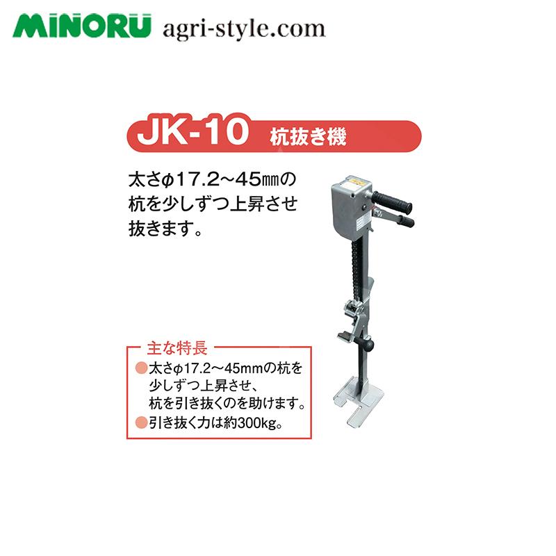 みのる産業 <2本セット品>杭抜き機 JK-10 手動タイプ 適合太さ