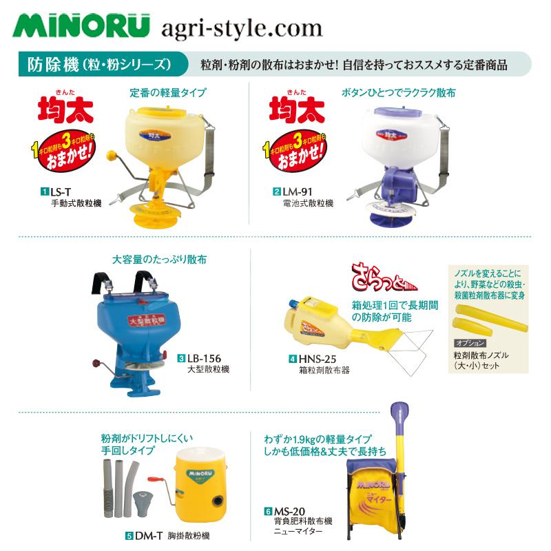 みのる産業｜防除機　電池式散粒機　均太　散粒器　LM-91　タンク容量9L