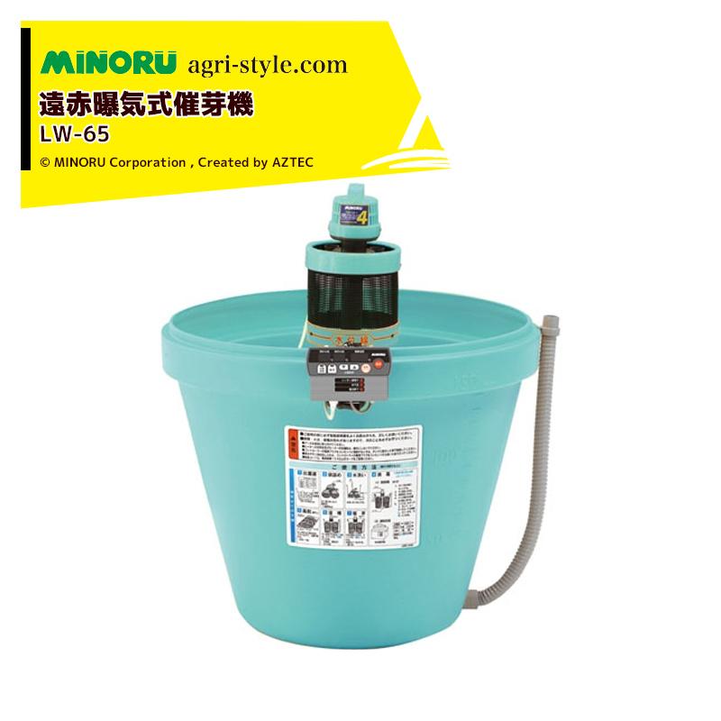 みのる産業 遠赤曝気式催芽機 芽出たくん4 LW-65 モミ処理重量60kg