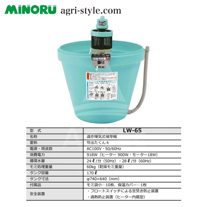みのる産業 遠赤曝気式催芽機 芽出たくん4 LW-65 モミ処理重量60kg
