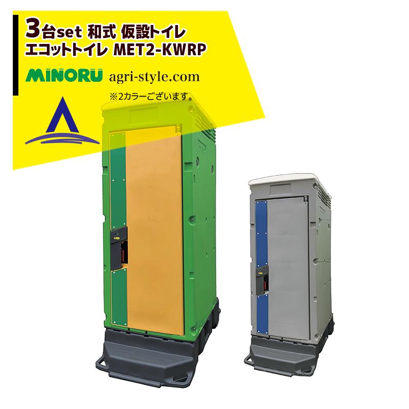 みのる産業 <3台セット品>和式 簡易水洗洋式樹脂 エコットトイレ 仮設