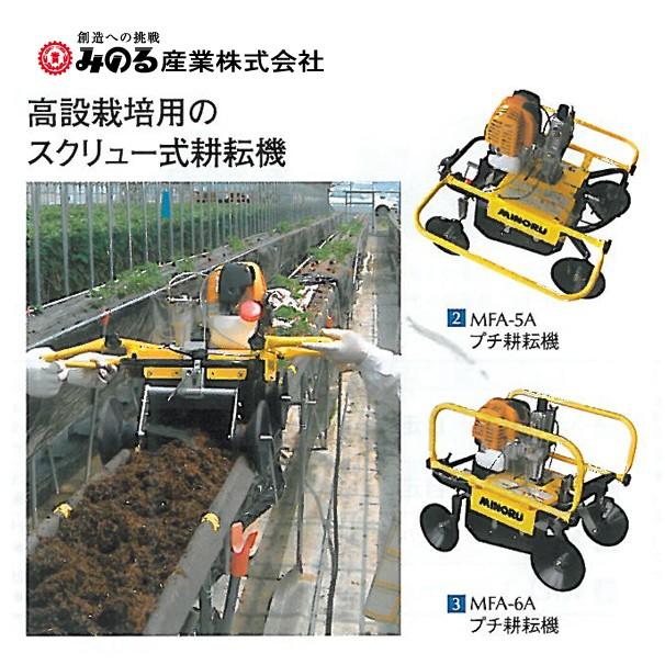 みのる産業｜高設栽培用　スクリュー式管理作業機　プチ耕耘機　MFA-6A