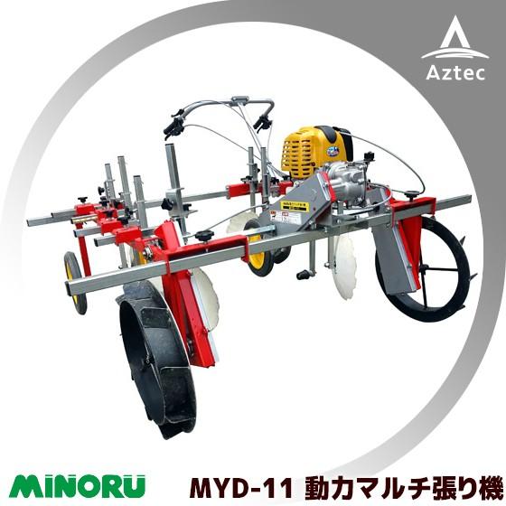 みのる産業｜動力マルチ張り機 MYD-11 平畝専用｜aztec