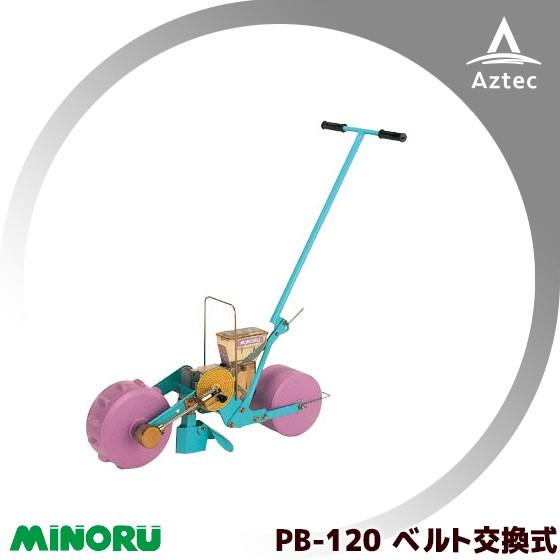 みのる産業 野菜人力野菜播種機 1条 ベルト交換式 PB-120 : AZTEC