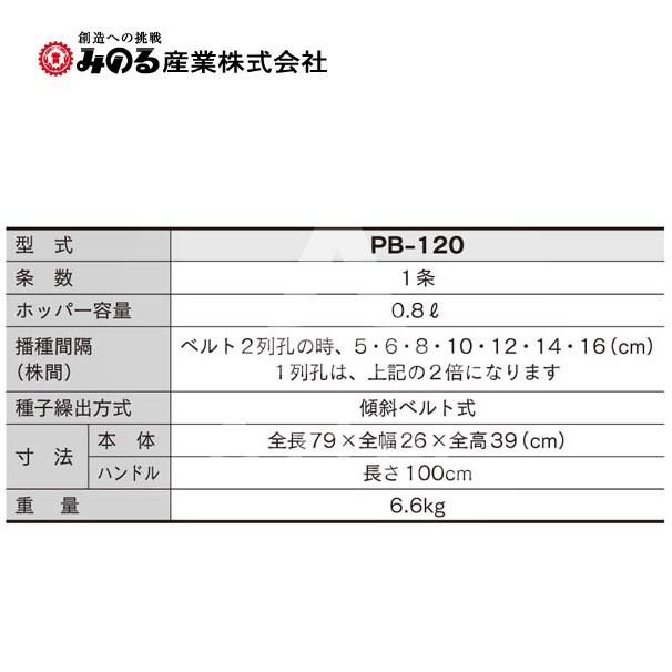 みのる産業 野菜人力野菜播種機 1条 ベルト交換式 PB-120 : AZTEC