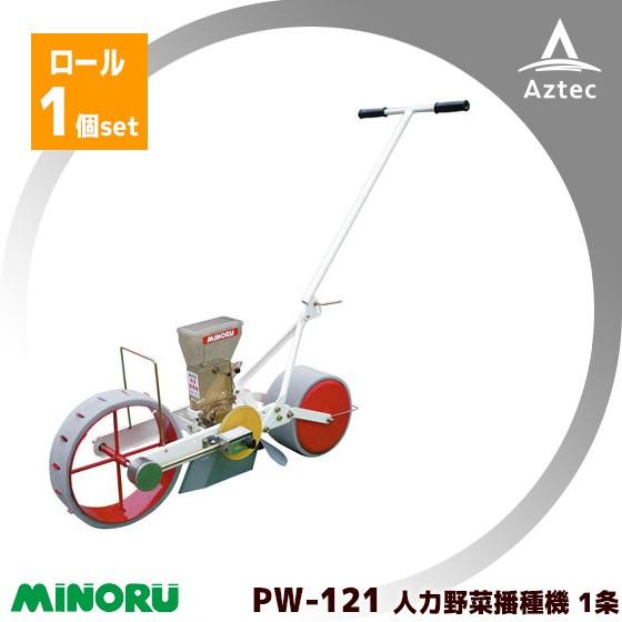 みのる産業｜＜ロール１個付属＞人力野菜播種機　１条　ロール交換式　PW-121