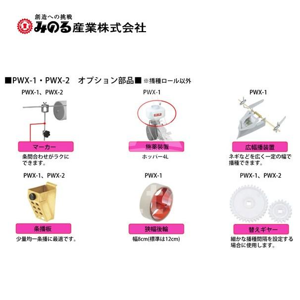 みのる産業 <野菜播種機オプション> PWX-1用 施薬装置AY