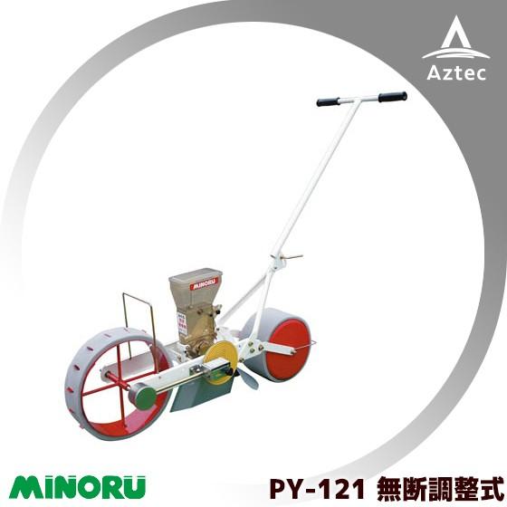 みのる産業 人力野菜播種機 1条 無断調量式 PY-121 : AZTEC