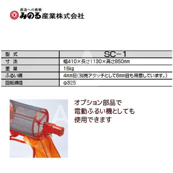 みのる産業｜回転ふるい機　SC-1　ふるい網4mm目