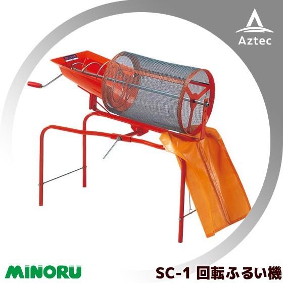 みのる産業 回転ふるい機 SC-1 ふるい網4mm目+6mm目セット品 : AZTEC